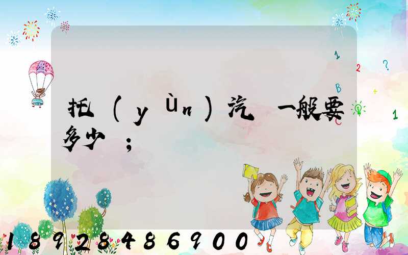 托運(yùn)汽車一般要多少錢