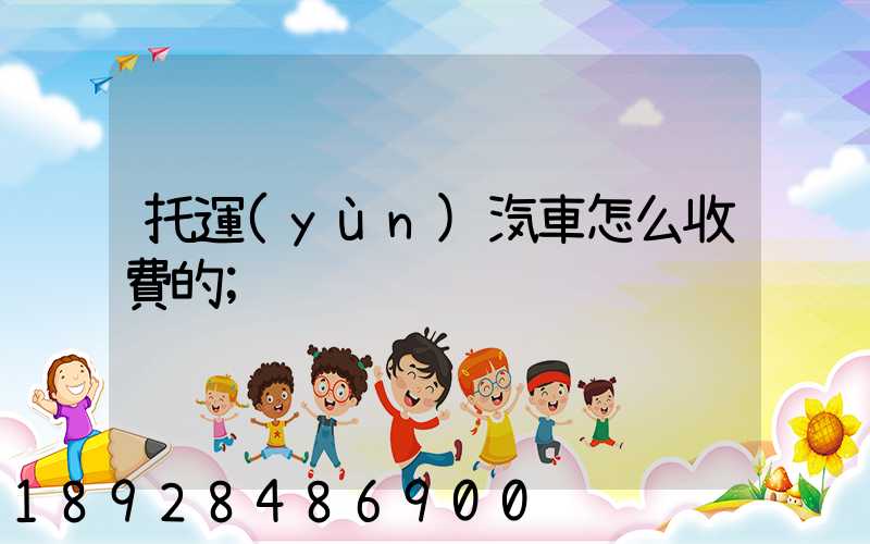 托運(yùn)汽車怎么收費的