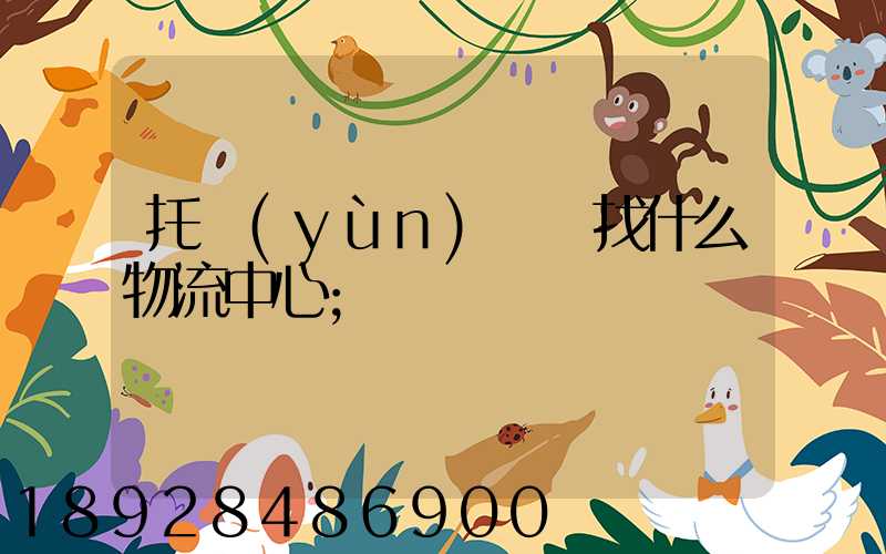 托運(yùn)車輛找什么物流中心