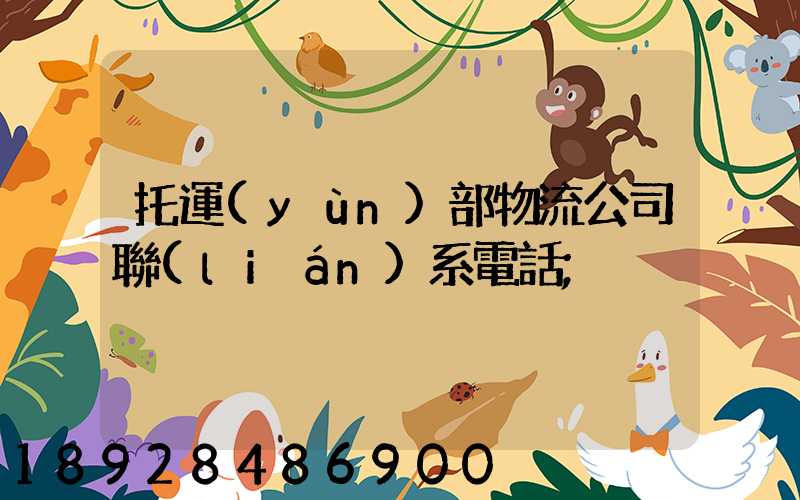 托運(yùn)部物流公司聯(lián)系電話