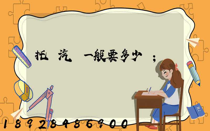 托運汽車一般要多少錢