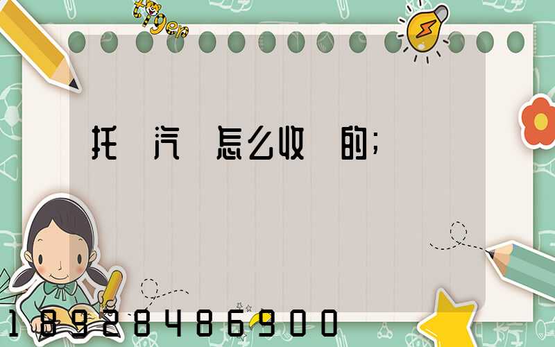 托運汽車怎么收費的
