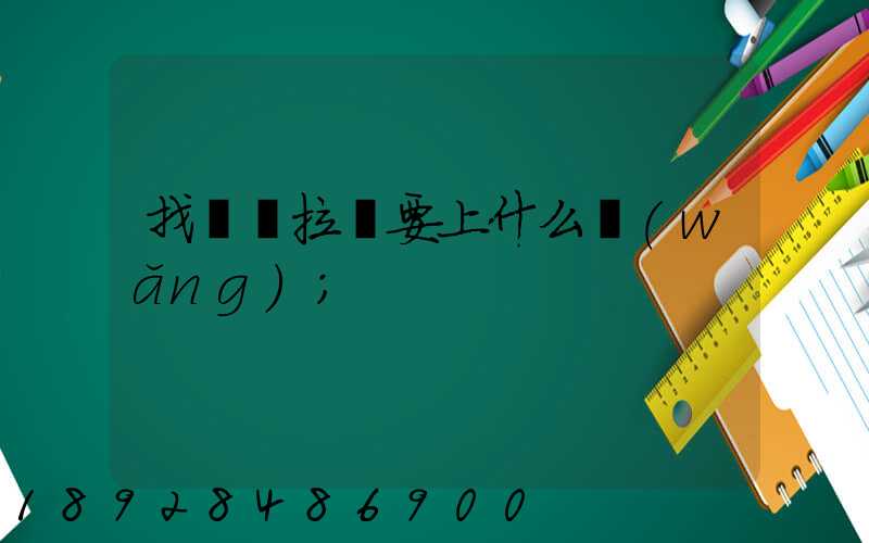 找貨車拉貨要上什么網(wǎng)