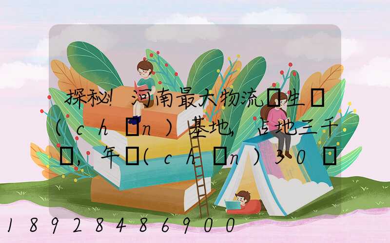 探秘!河南最大物流車生產(chǎn)基地,占地三千畝,年產(chǎn)30萬輛