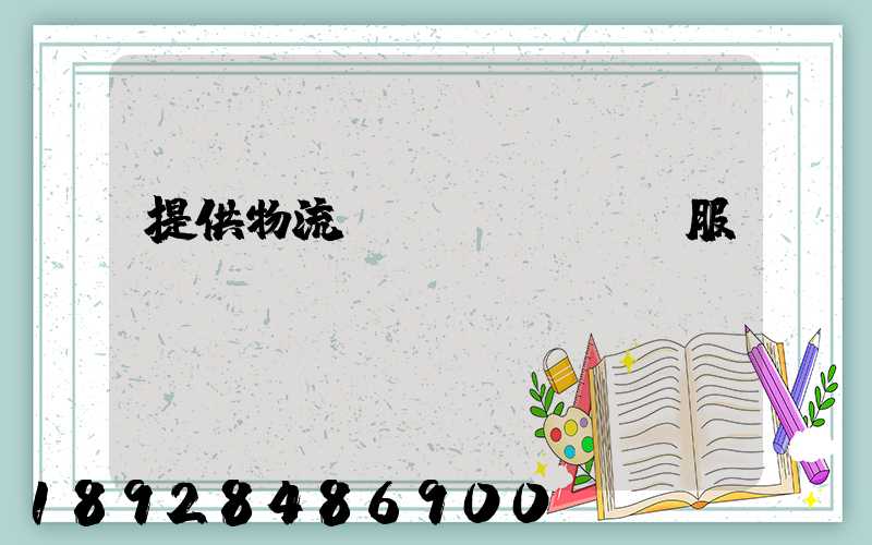 提供物流運(yùn)輸服務(wù)電話