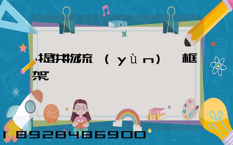 提供物流運(yùn)輸框架