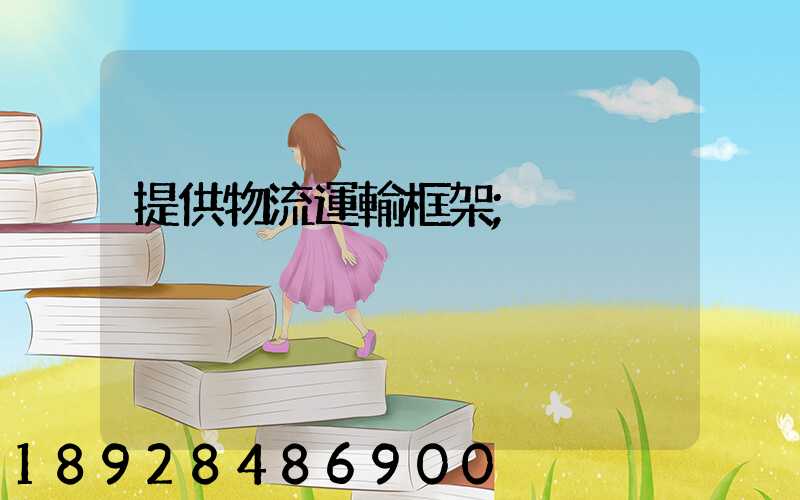 提供物流運輸框架