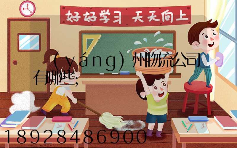 揚(yáng)州物流公司有哪些