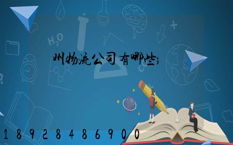 揚州物流公司有哪些