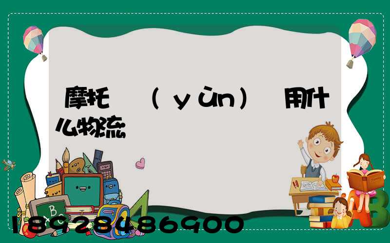 摩托車運(yùn)輸用什么物流