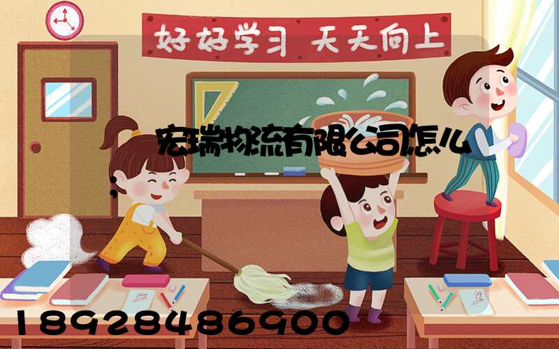 撫順宏瑞物流有限公司怎么樣
