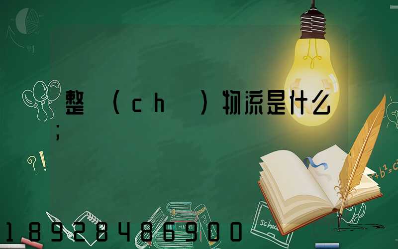 整車(chē)物流是什么