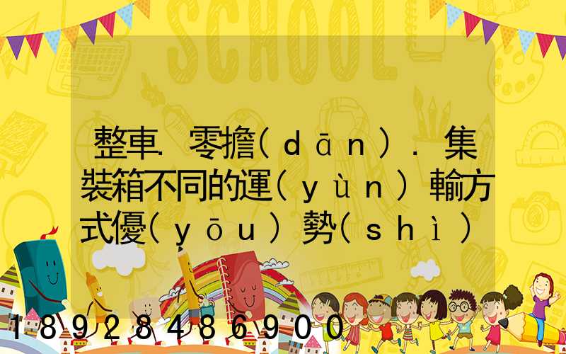 整車.零擔(dān).集裝箱不同的運(yùn)輸方式優(yōu)勢(shì)各是什么