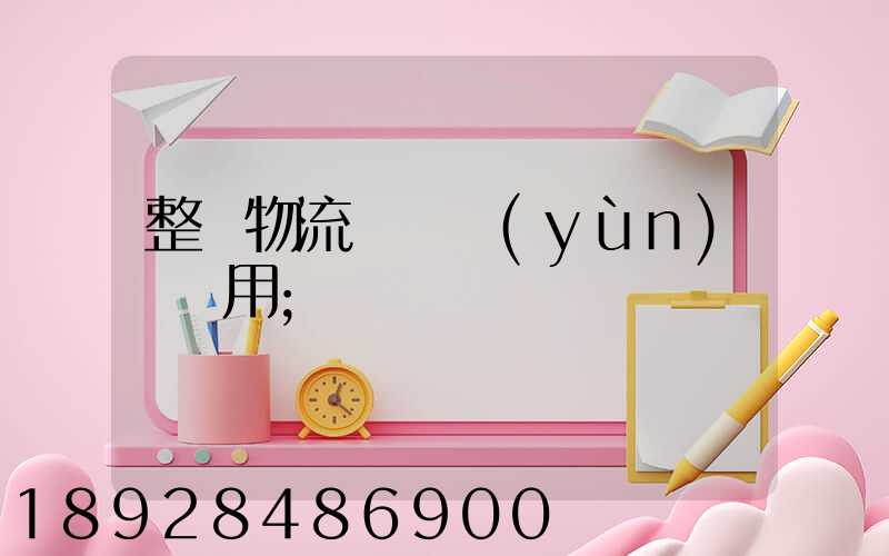 整車物流專線運(yùn)輸費用