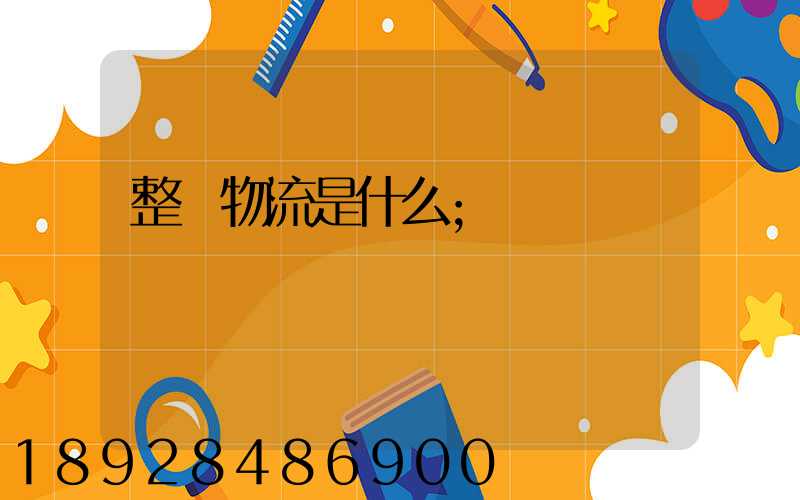整車物流是什么