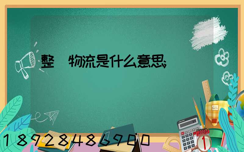整車物流是什么意思