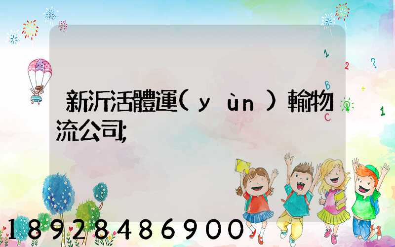 新沂活體運(yùn)輸物流公司