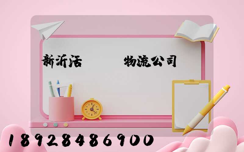 新沂活體運輸物流公司