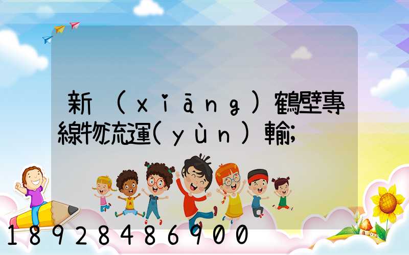 新鄉(xiāng)鶴壁專線物流運(yùn)輸