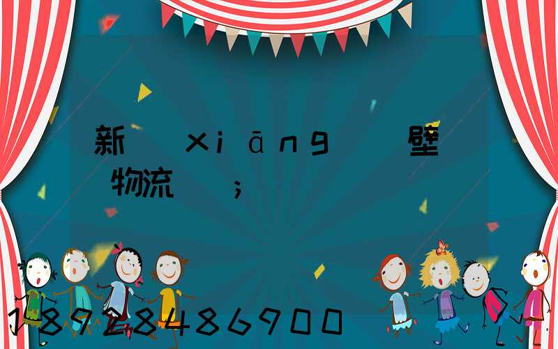 新鄉(xiāng)鶴壁專線物流運輸