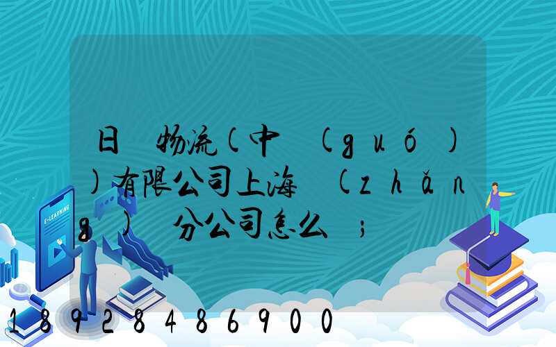 日郵物流(中國(guó))有限公司上海長(zhǎng)寧分公司怎么樣