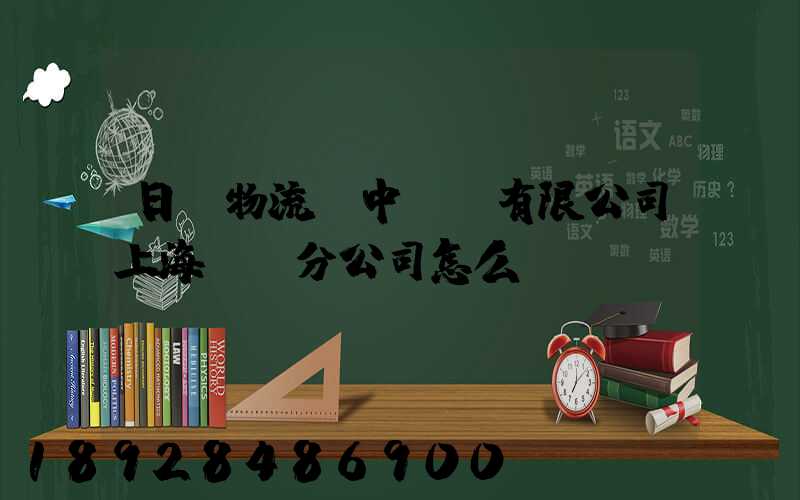 日郵物流(中國)有限公司上海長寧分公司怎么樣