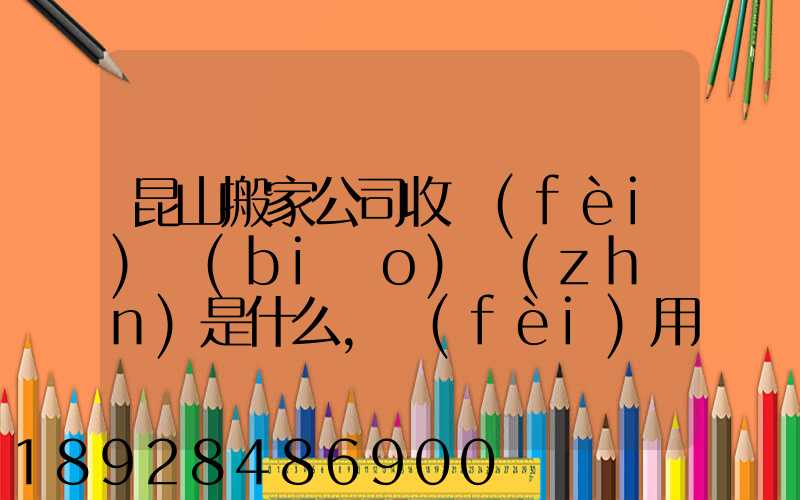 昆山搬家公司收費(fèi)標(biāo)準(zhǔn)是什么,費(fèi)用原則是什么