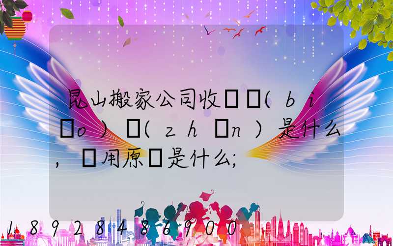 昆山搬家公司收費標(biāo)準(zhǔn)是什么,費用原則是什么