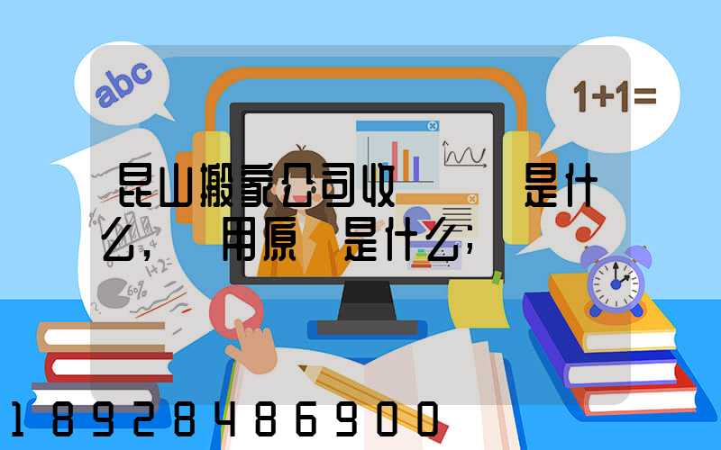 昆山搬家公司收費標準是什么,費用原則是什么