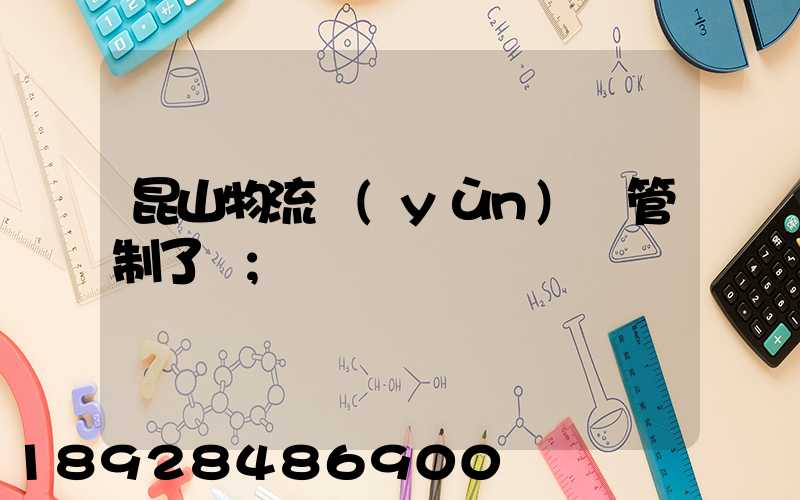 昆山物流運(yùn)輸管制了嗎
