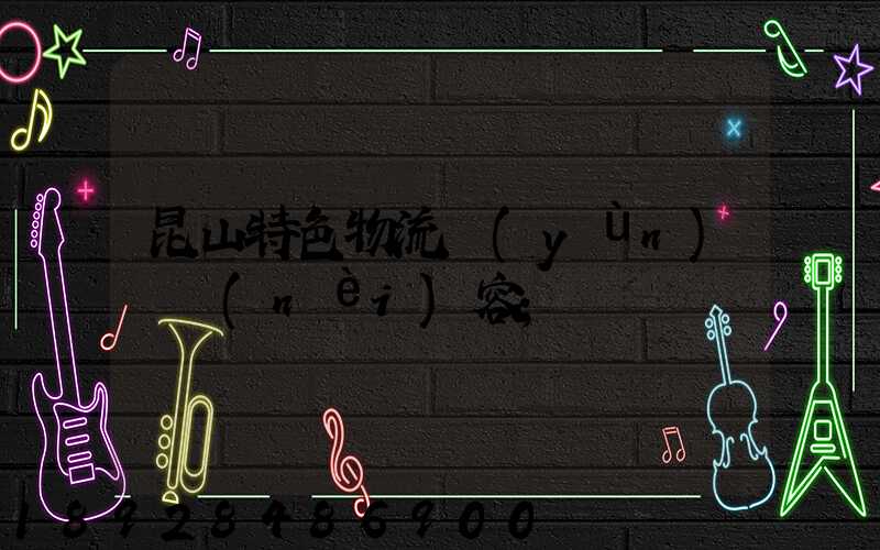 昆山特色物流運(yùn)輸內(nèi)容
