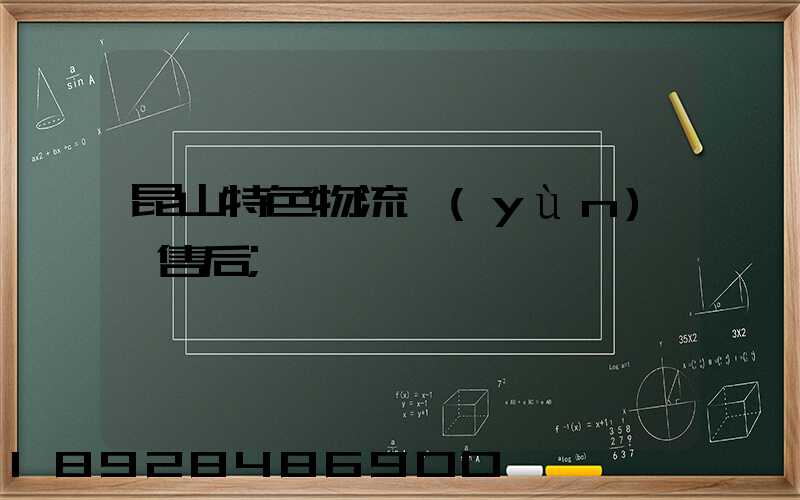昆山特色物流運(yùn)輸售后