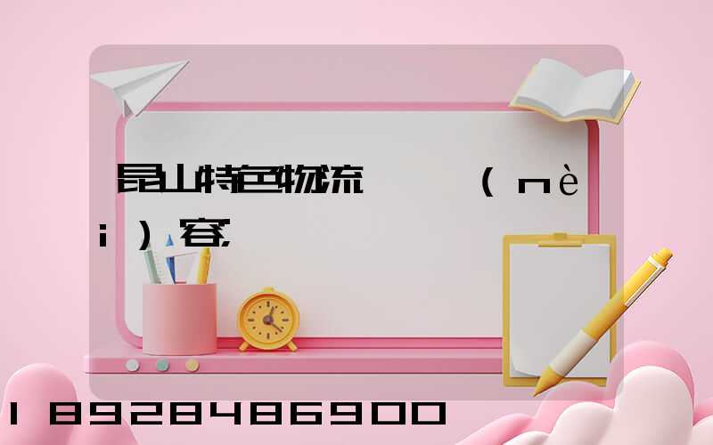 昆山特色物流運輸內(nèi)容