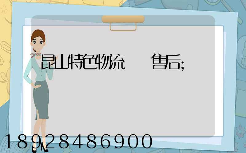 昆山特色物流運輸售后