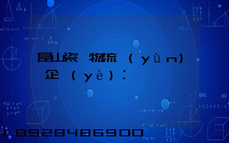 昆山瓷磚物流運(yùn)輸企業(yè)