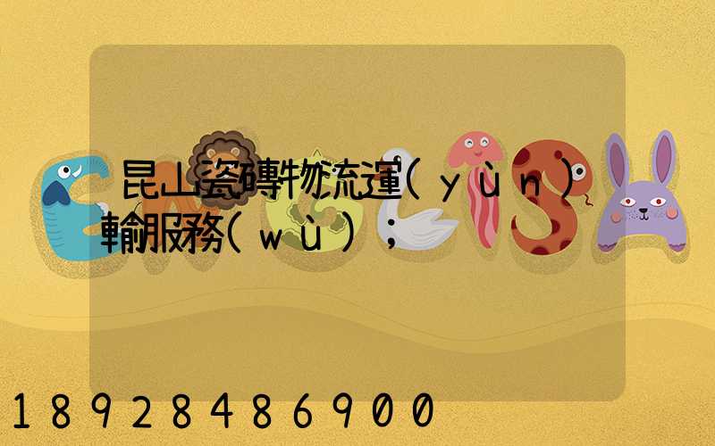 昆山瓷磚物流運(yùn)輸服務(wù)