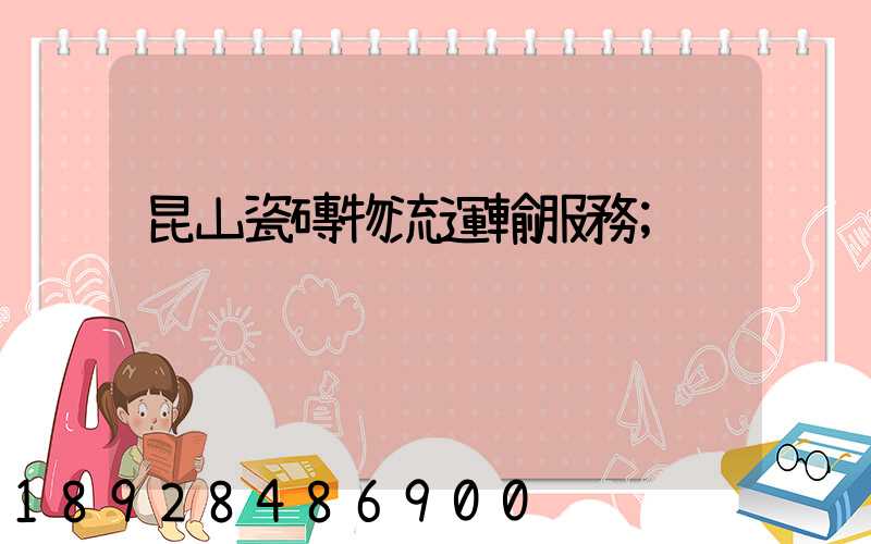 昆山瓷磚物流運輸服務
