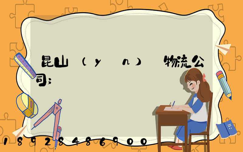 昆山運(yùn)輸物流公司
