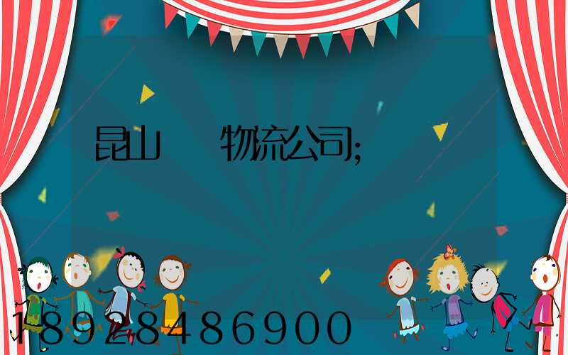 昆山運輸物流公司
