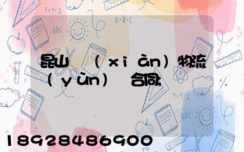 昆山電線(xiàn)物流運(yùn)輸合同