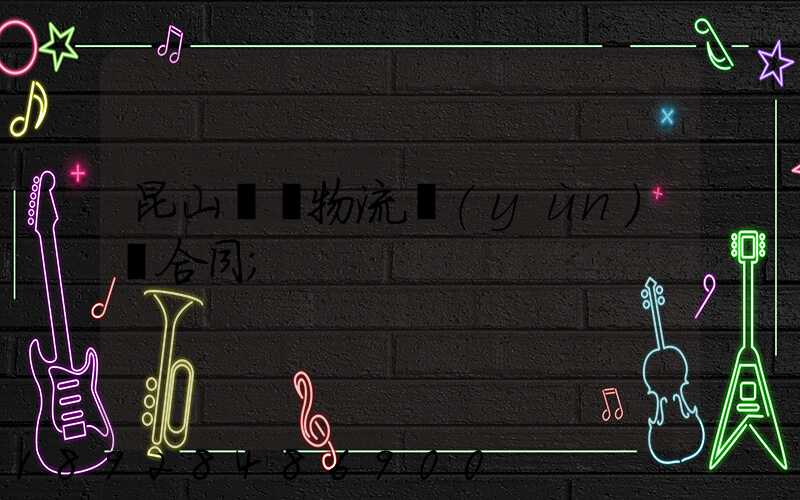 昆山電線物流運(yùn)輸合同