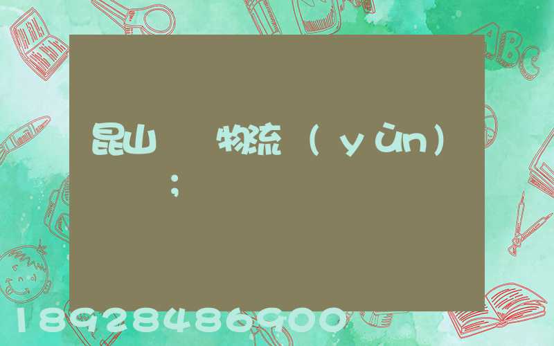昆山電線物流運(yùn)輸專線