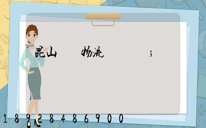 昆山電線物流運輸專線