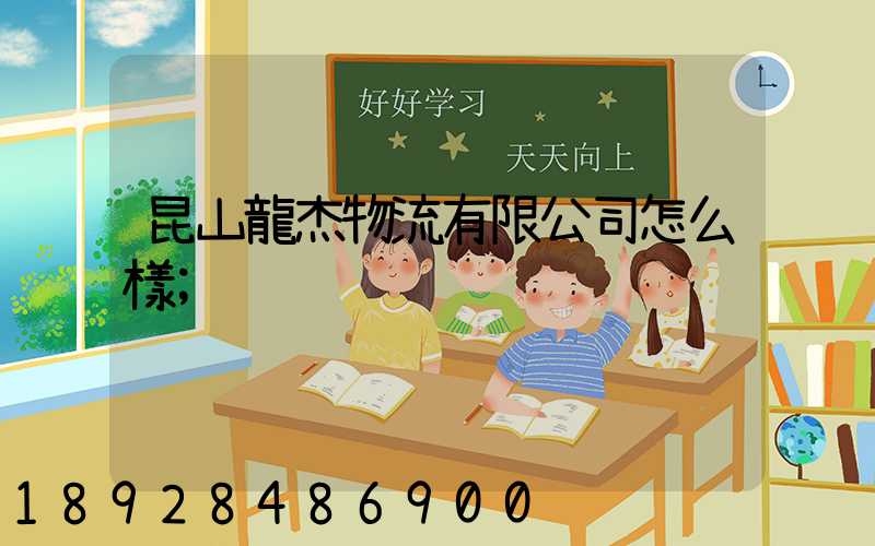昆山龍杰物流有限公司怎么樣