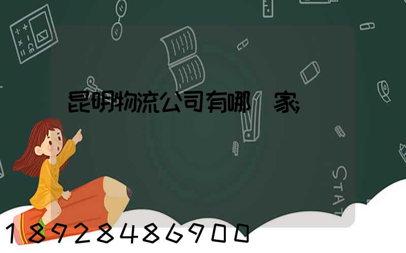 昆明物流公司有哪幾家