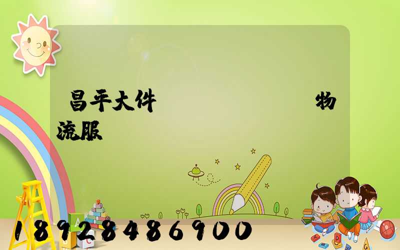 昌平大件運(yùn)輸物流服務(wù)