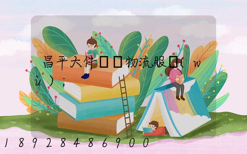 昌平大件運輸物流服務(wù)