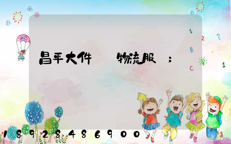 昌平大件運輸物流服務