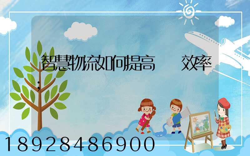 智慧物流如何提高運輸效率