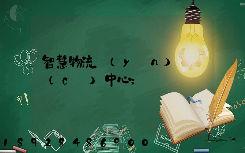 智慧物流運(yùn)輸檢測(cè)中心